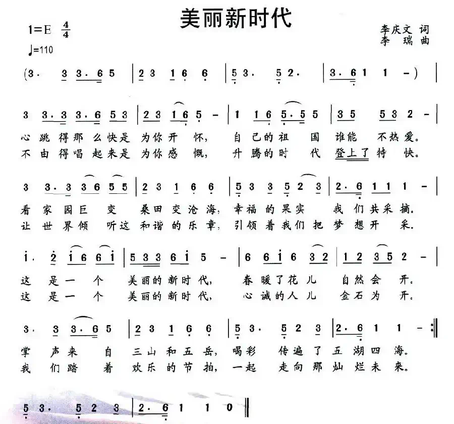 美丽新时代（李庆文词 李瑞曲）