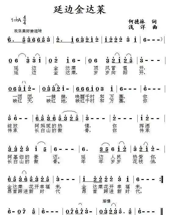 延边金达莱(何德林词 浅洋曲)