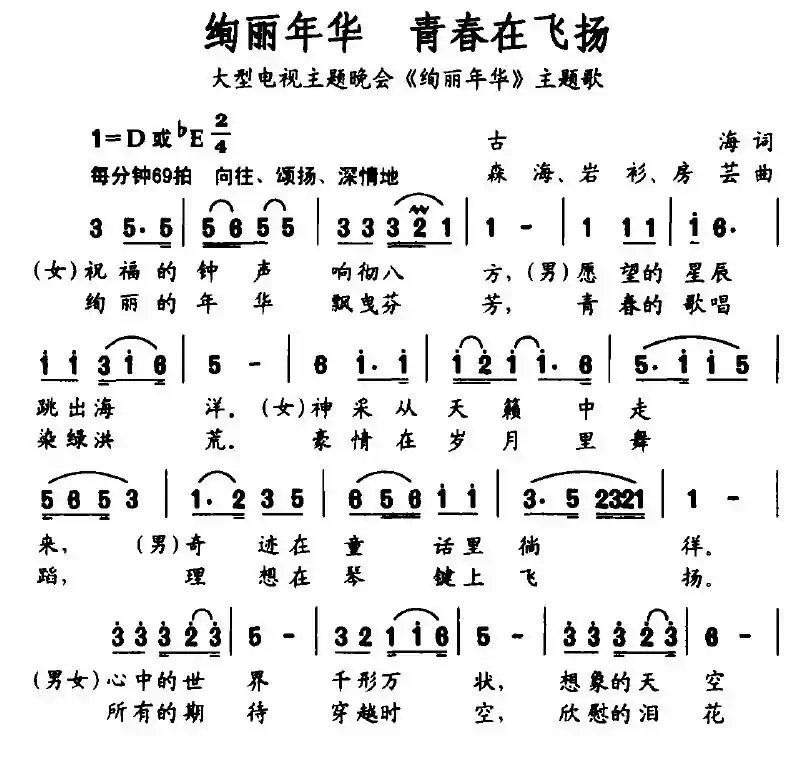 绚丽年华 青春在飞扬（大型电视主题晚会《绚丽年华》主题歌）