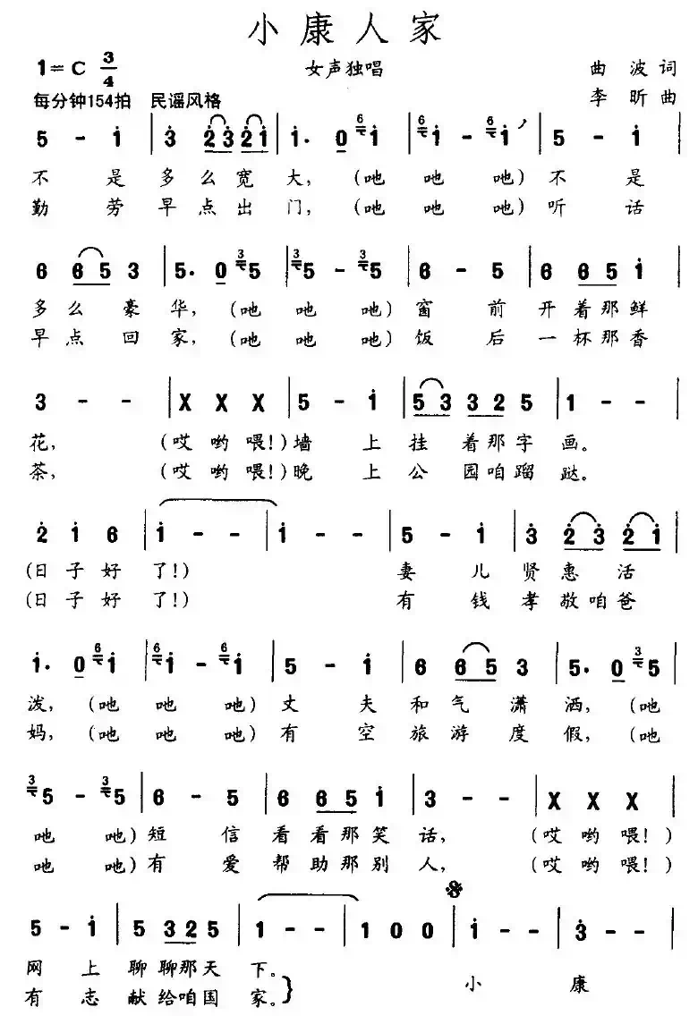 小康人家（曲波词 李昕曲）