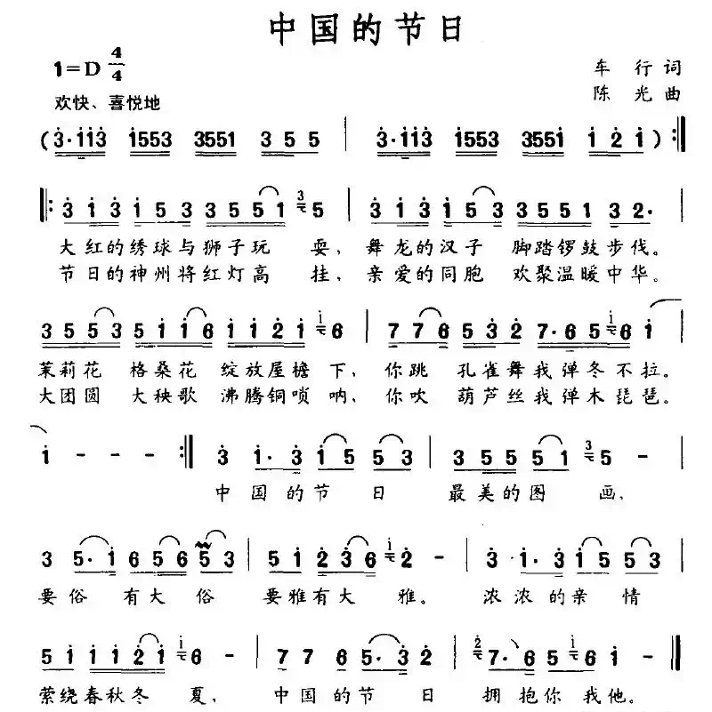 中国的节日（车行词 陈光曲）