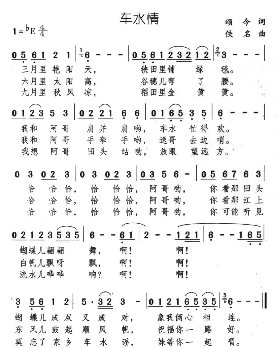车水情(颂今词 佚名曲)