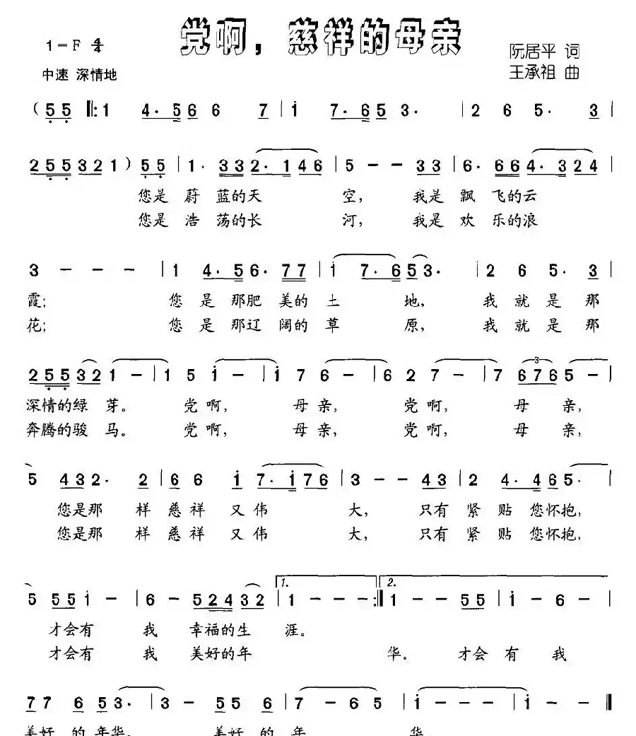 党啊，慈祥的母亲（阮居平词 王承祖曲）