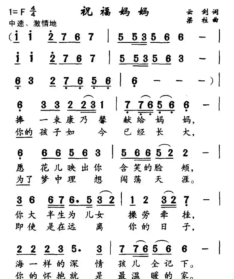 祝福妈妈（云剑词 梁柱曲）