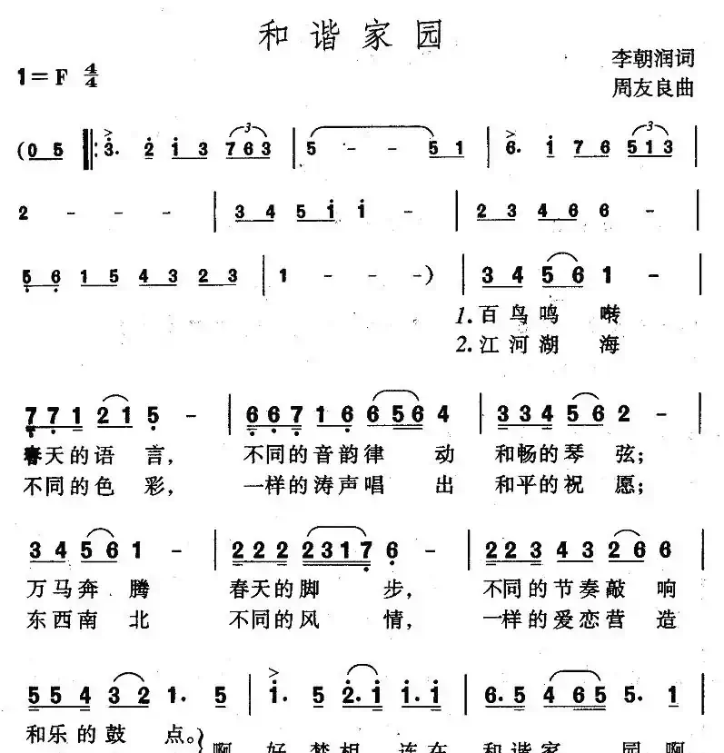 和谐家园(李朝润词 周友良曲)