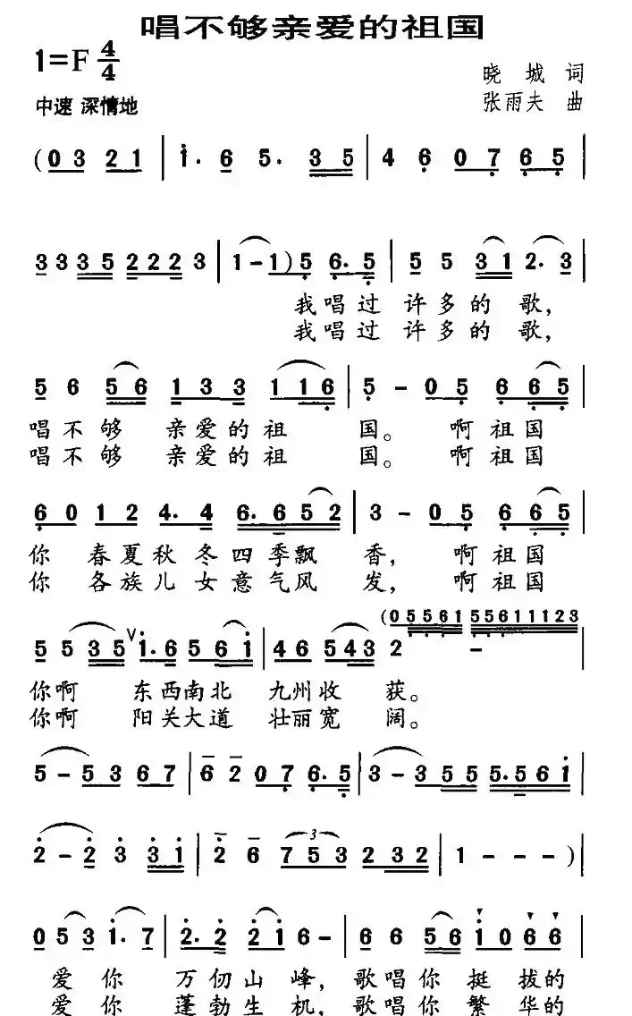 唱不够亲爱的祖国