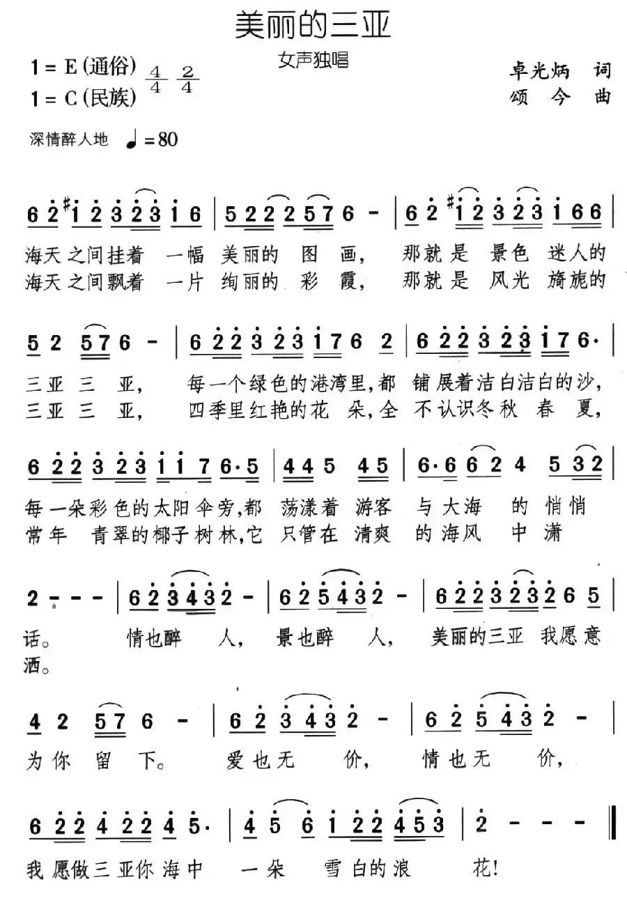 美丽的三亚（卓光炳词 颂今曲）