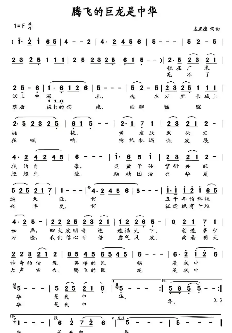 腾飞的巨龙是中华(左正德词 左正德曲)