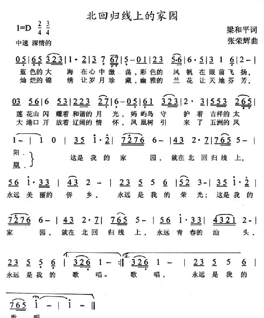 北回归线上的家园（梁和平词 张荣辉曲）