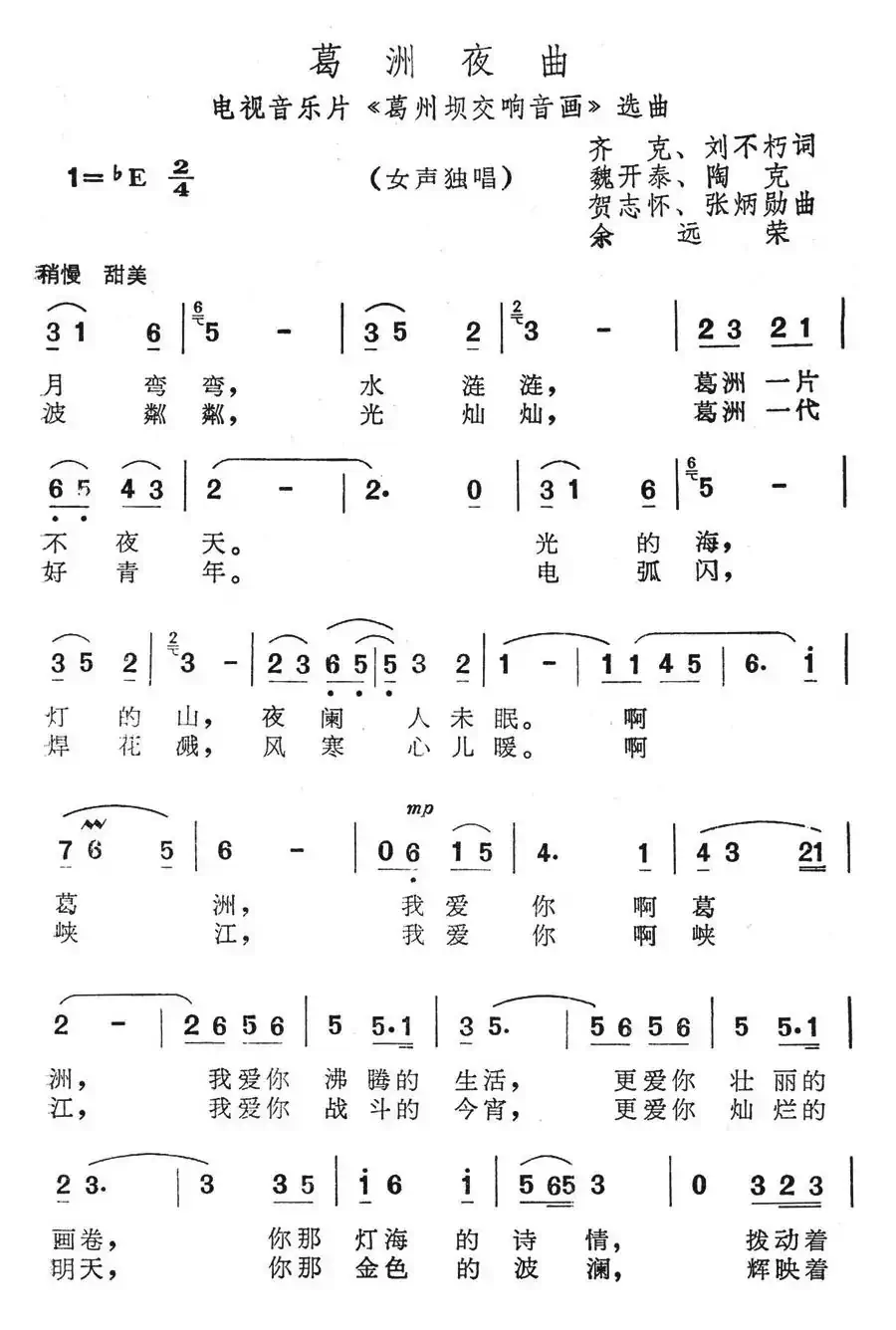 葛洲夜曲(电视音乐片《葛洲坝交响音画》选曲)