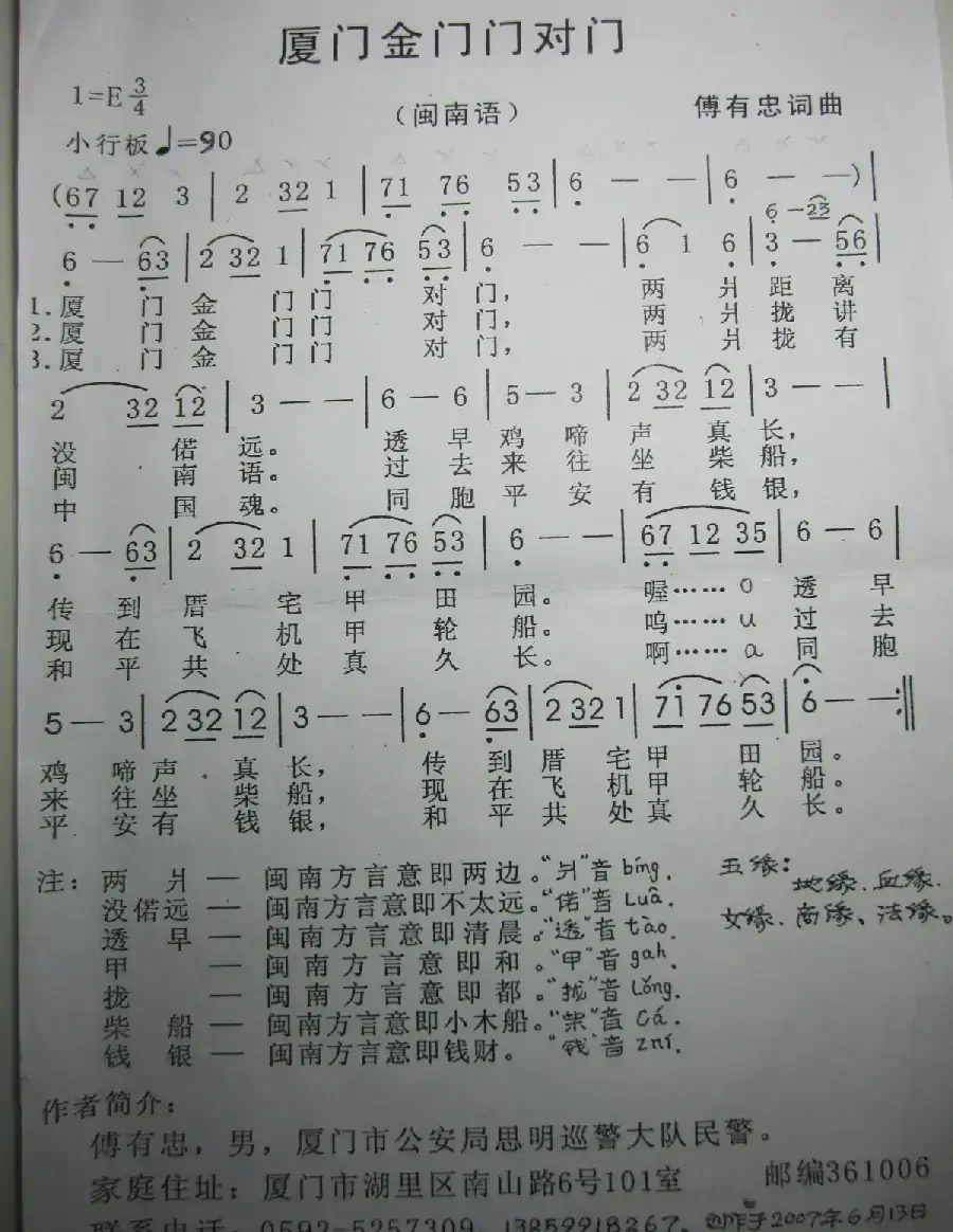 厦门金门门对门（傅有忠词曲）