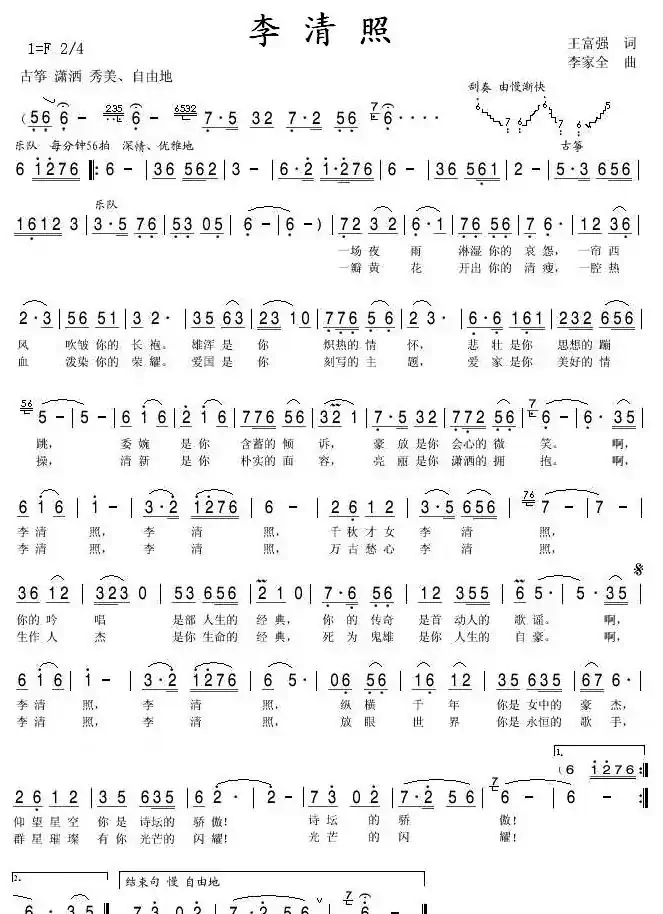 李清照（王富强词 李家全曲）