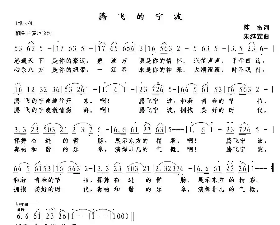 腾飞的宁波（陈雷词 朱继霖曲）