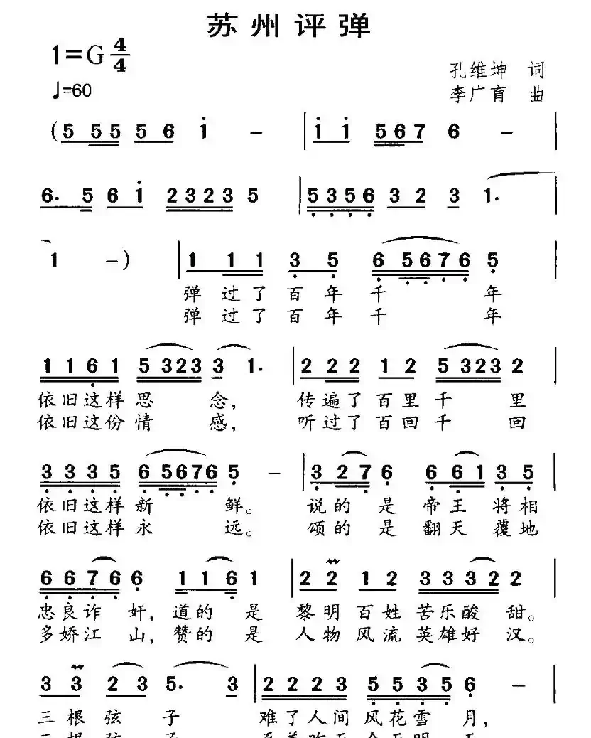 苏州评弹（孔维坤词 李广育曲）