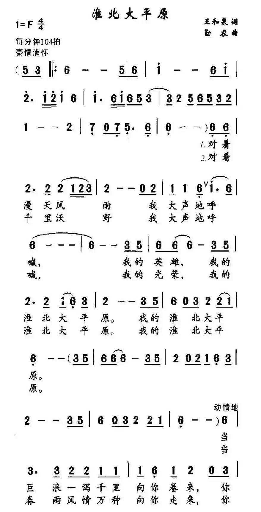 淮北大平原（王和泉词 勤农曲）