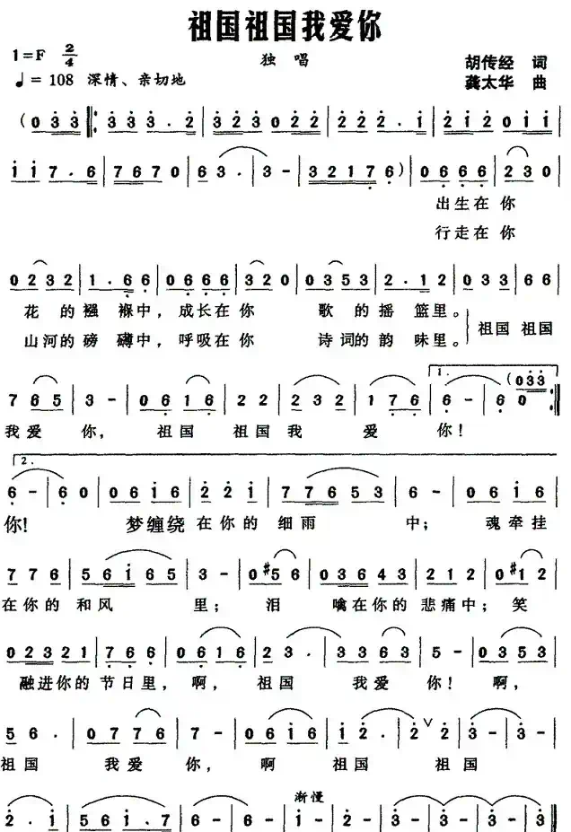祖国祖国我爱你（胡传经词 龚太华曲）