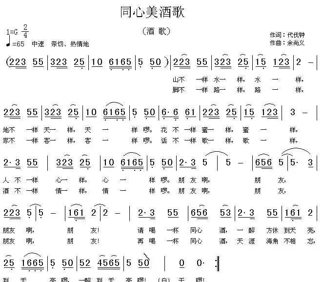同心美酒歌(代伐钟词 余尚义曲)