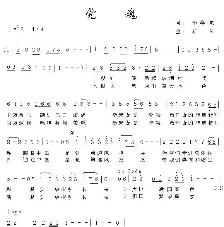 党魂（李学亮词 斯冬曲）