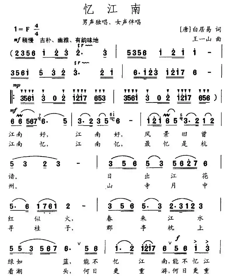 忆江南（[唐]白居易词 王一山曲）