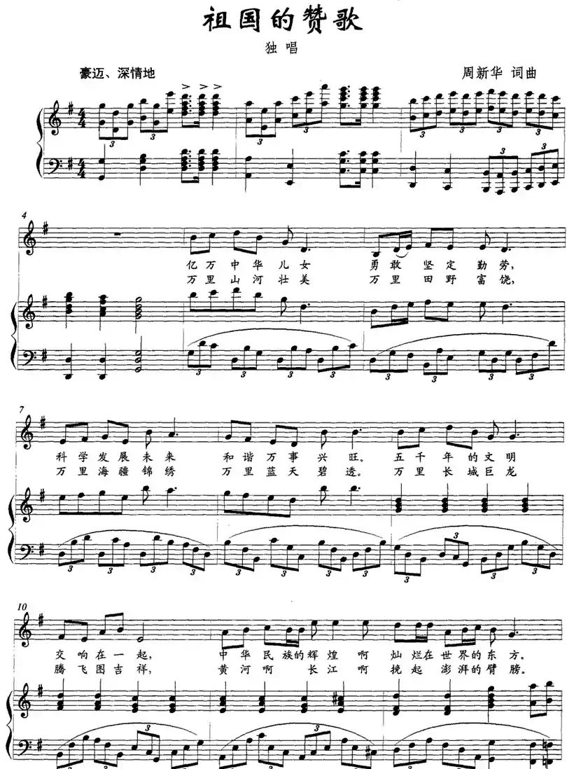 祖国的赞歌（周新华词曲、正谱）