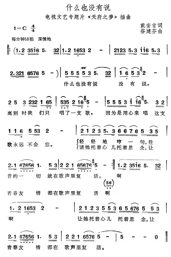 什么也没有说（电视文艺专题片《天府之梦》插曲）