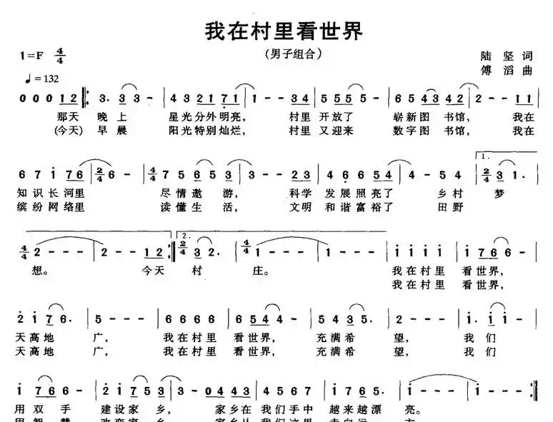 我在村里看世界（陆坚词 傅滔曲）