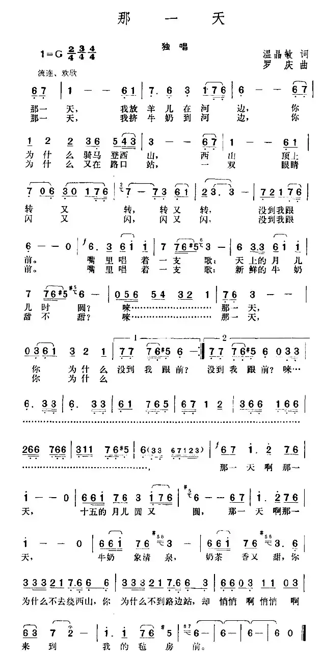 那一天(温晶敏词 罗庆曲)