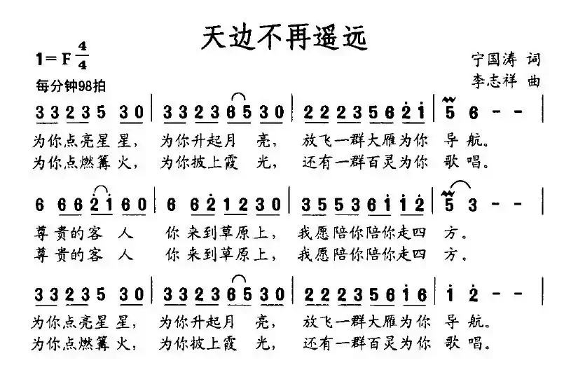 天边不再遥远（宁国涛词 李志祥曲）