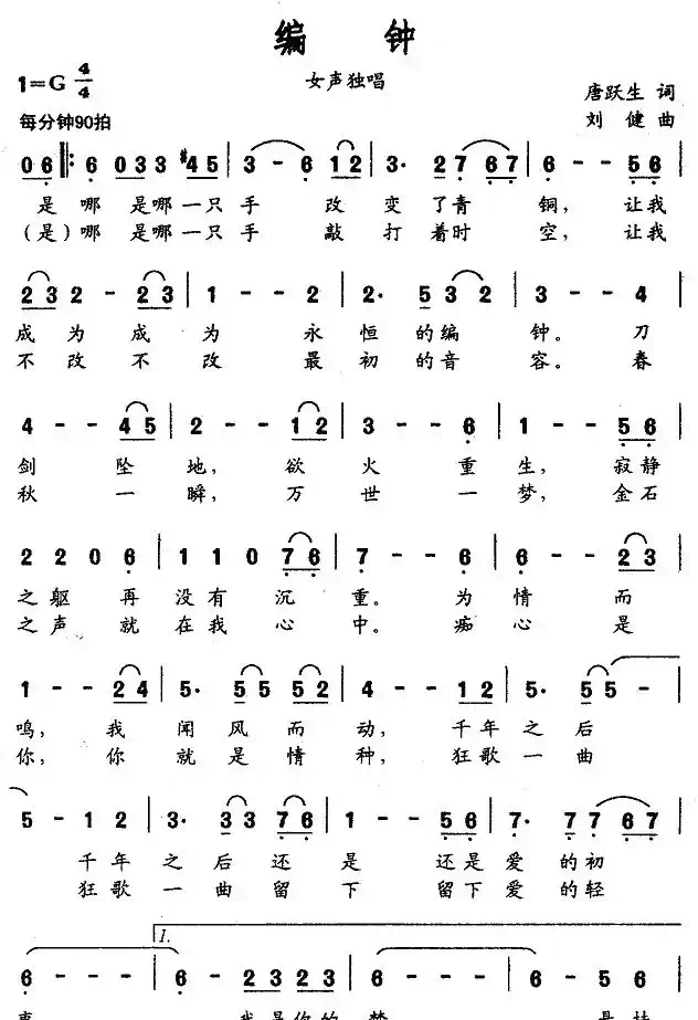 编钟（唐跃生词 刘健曲）