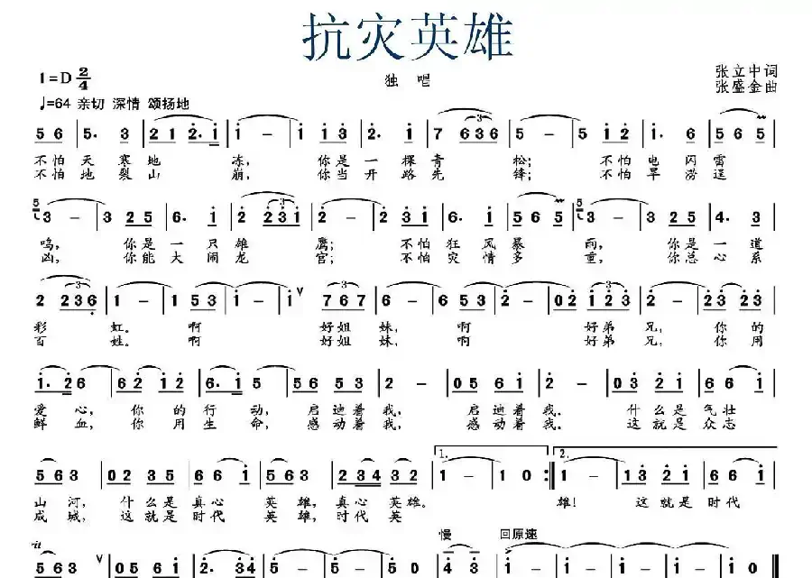 抗灾英雄（张立中词 张盛金曲）