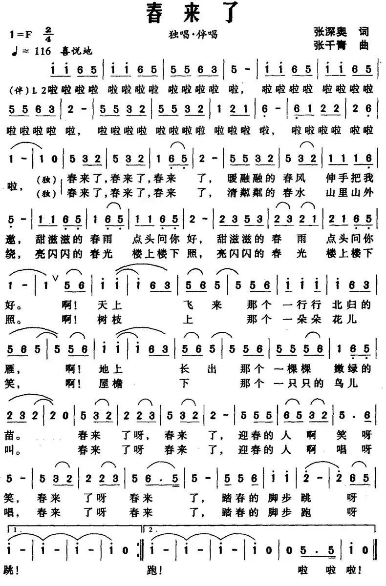 春来了（张深奥词 张干青曲）