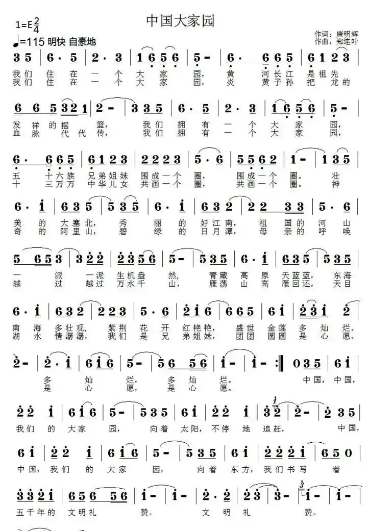 中国大家园（唐明辉词 郑连叶曲）