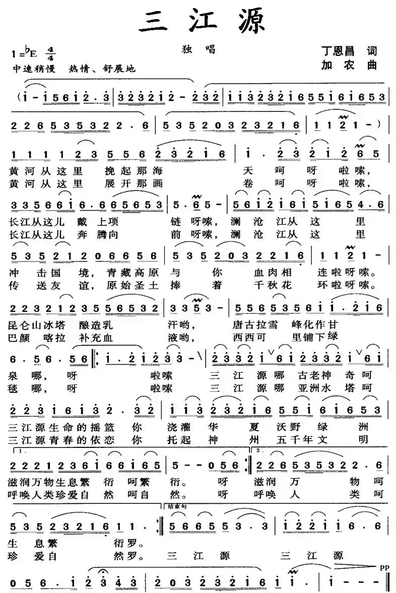 三江源(丁恩昌词 加农曲)