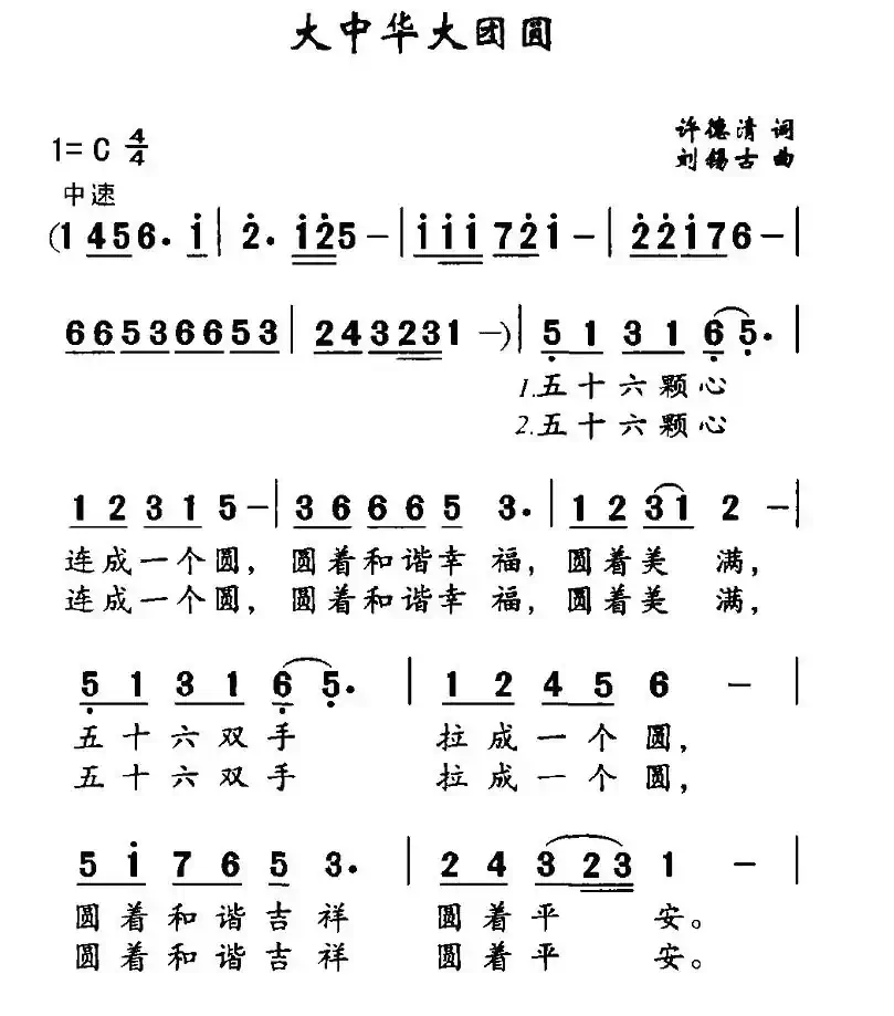 大中华大团圆