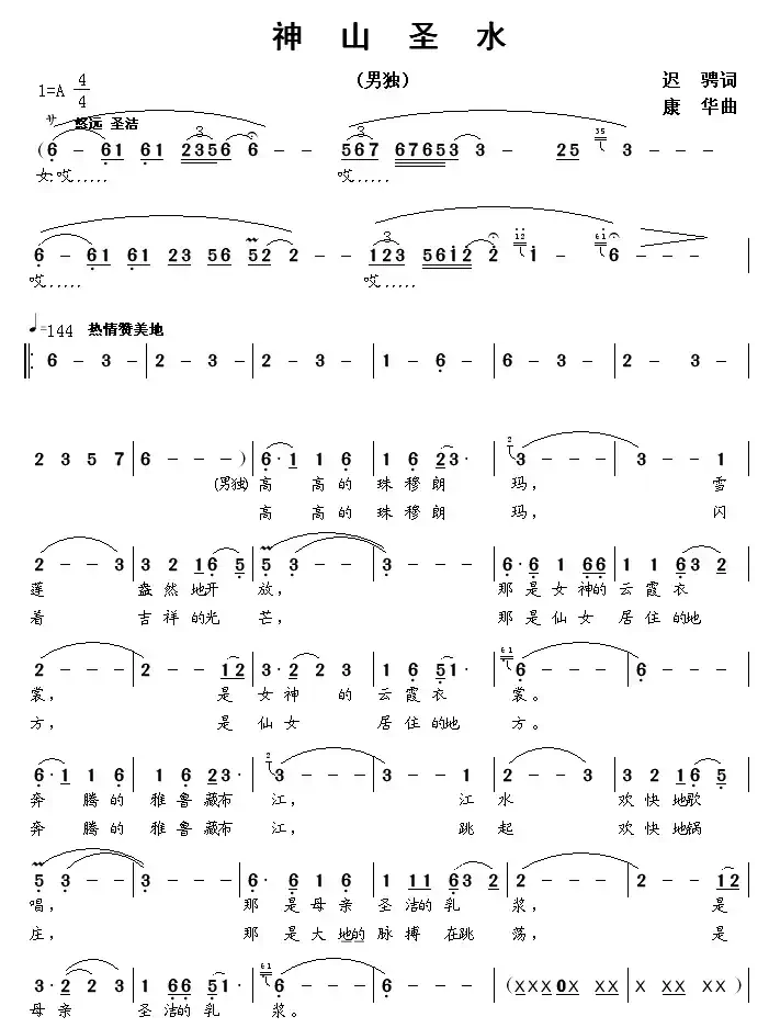 神山圣水(迟骋词 康华曲)