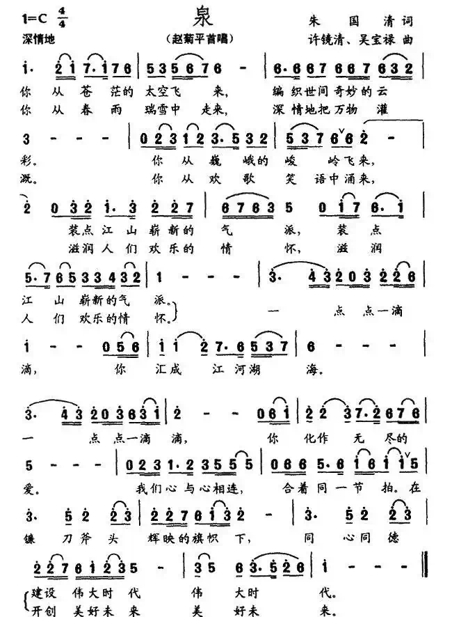 泉（朱国清词 许镜清曲）