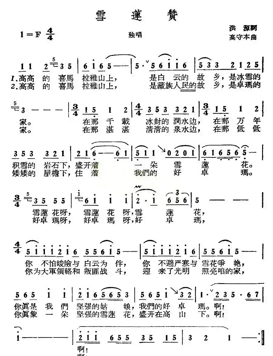雪莲赞（洪源词 高守本曲）
