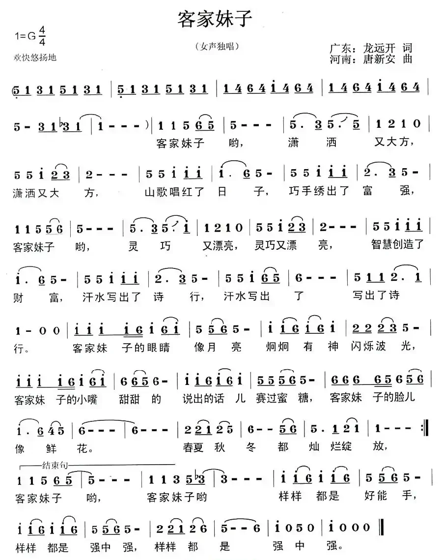 客家妹子（龙远开词 唐新安曲）