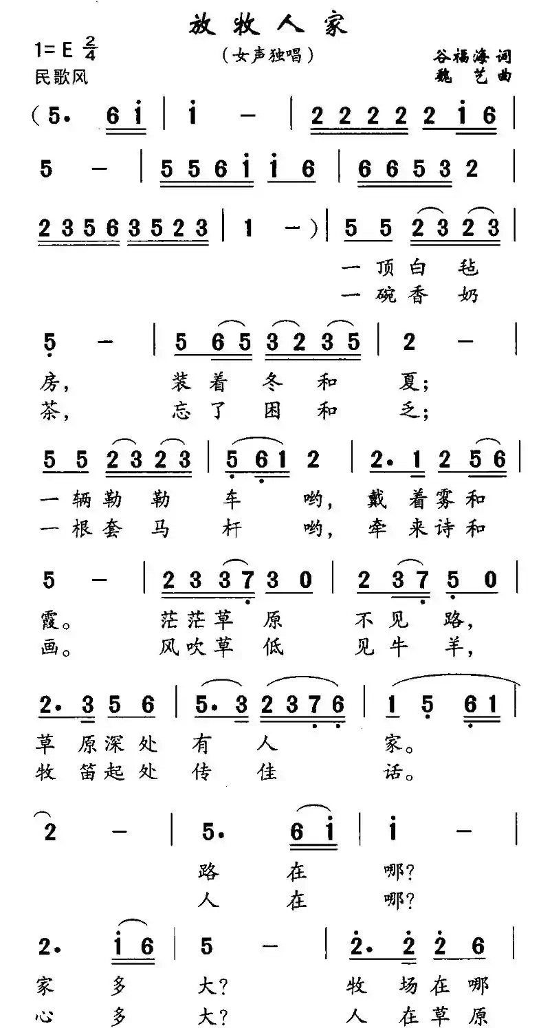 放牧人家（谷福海词 魏艺曲）