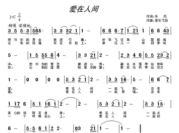 爱在人间（乐风词 音乐飞扬曲）