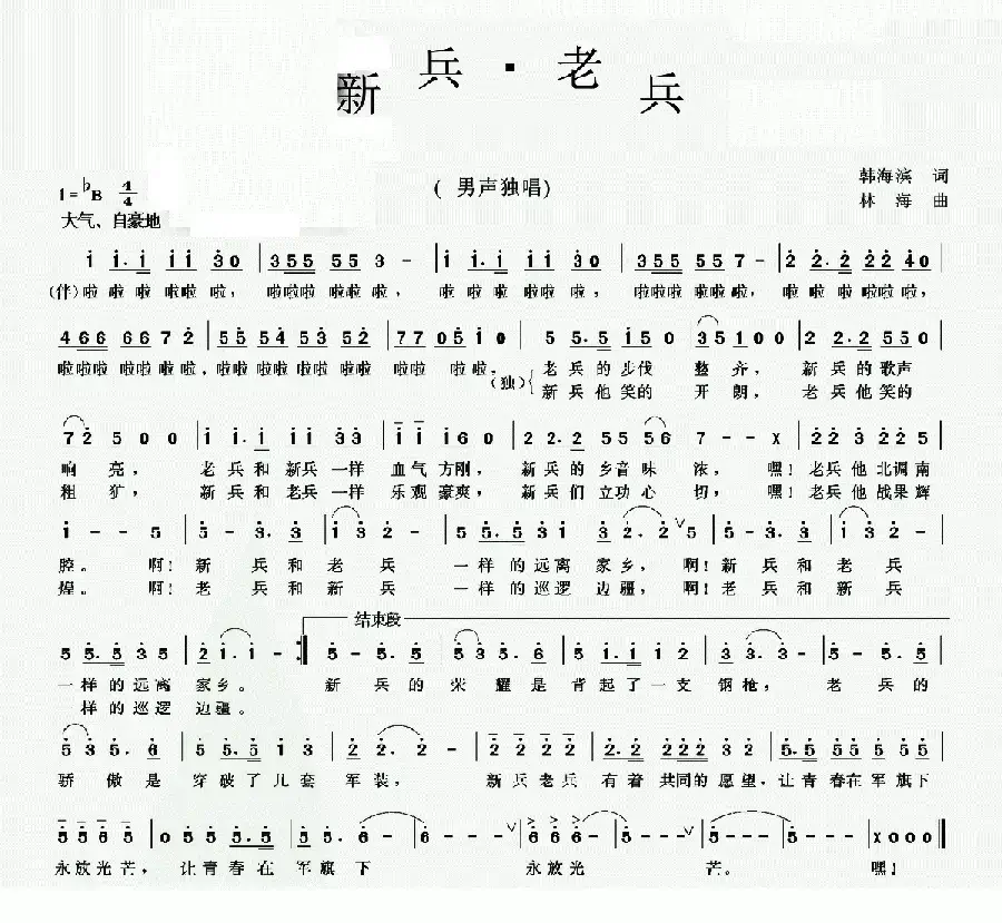 新兵·老兵（韩海滨词 林海曲）