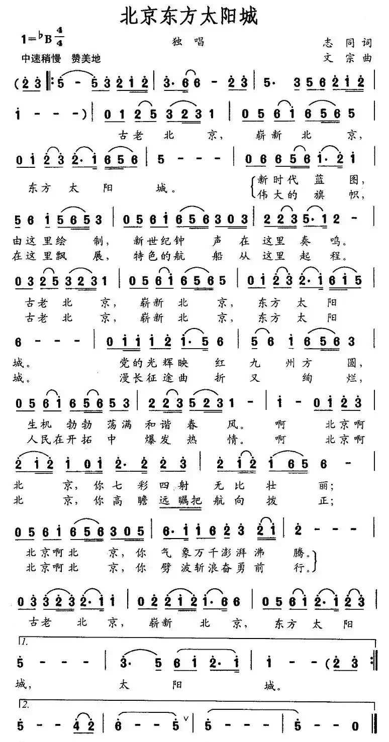 北京东方太阳城（志同词 文宗曲）