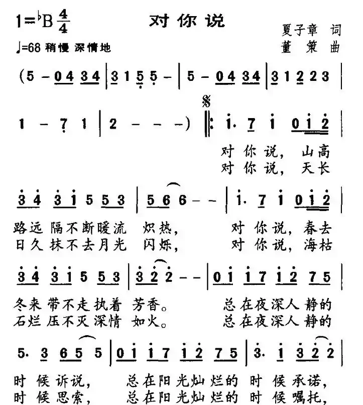 对你说（夏子章词 董策曲）