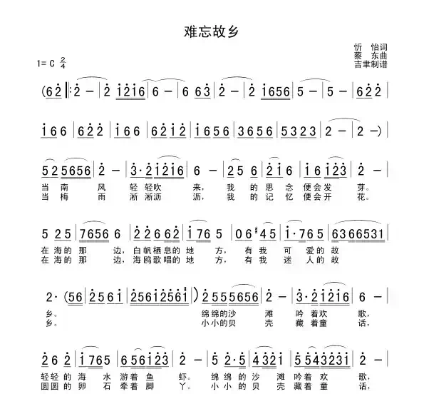 难忘故乡（蔡东作曲版）
