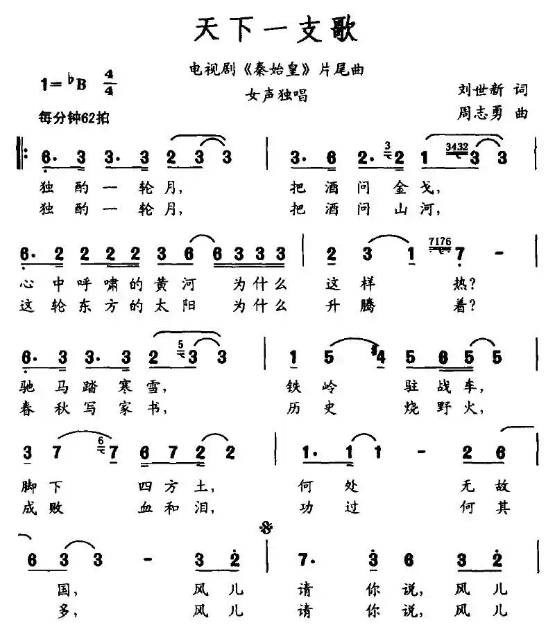 天下一支歌（电视剧《秦始皇》片尾曲）