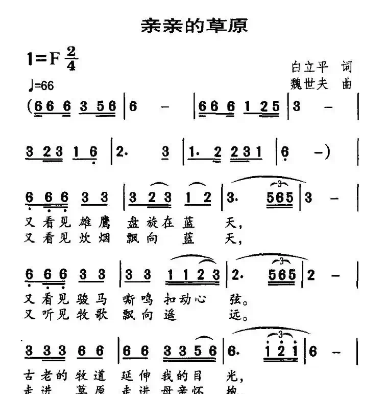 亲亲的草原（白立平词 魏世夫曲）