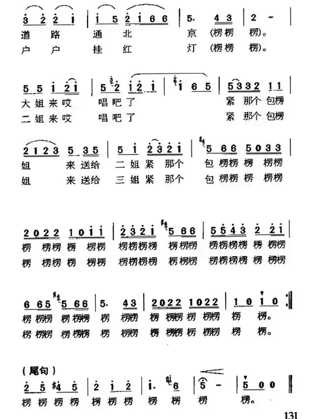 包楞调（太阳出来满天红）（山东民歌）