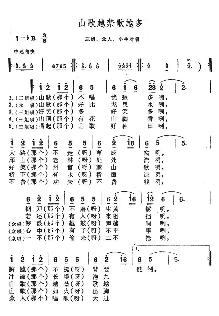 山歌越禁歌越多(歌舞剧《刘三姐》选曲)
