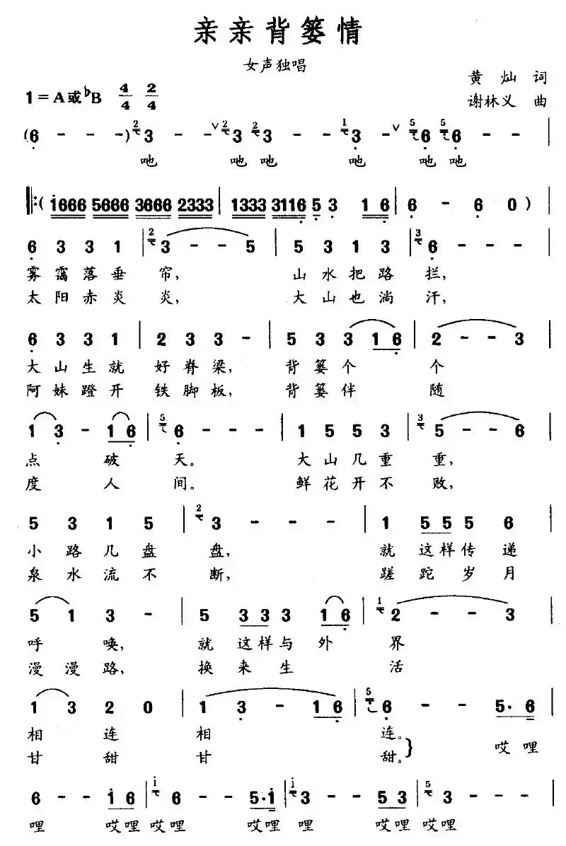 亲亲背篓情