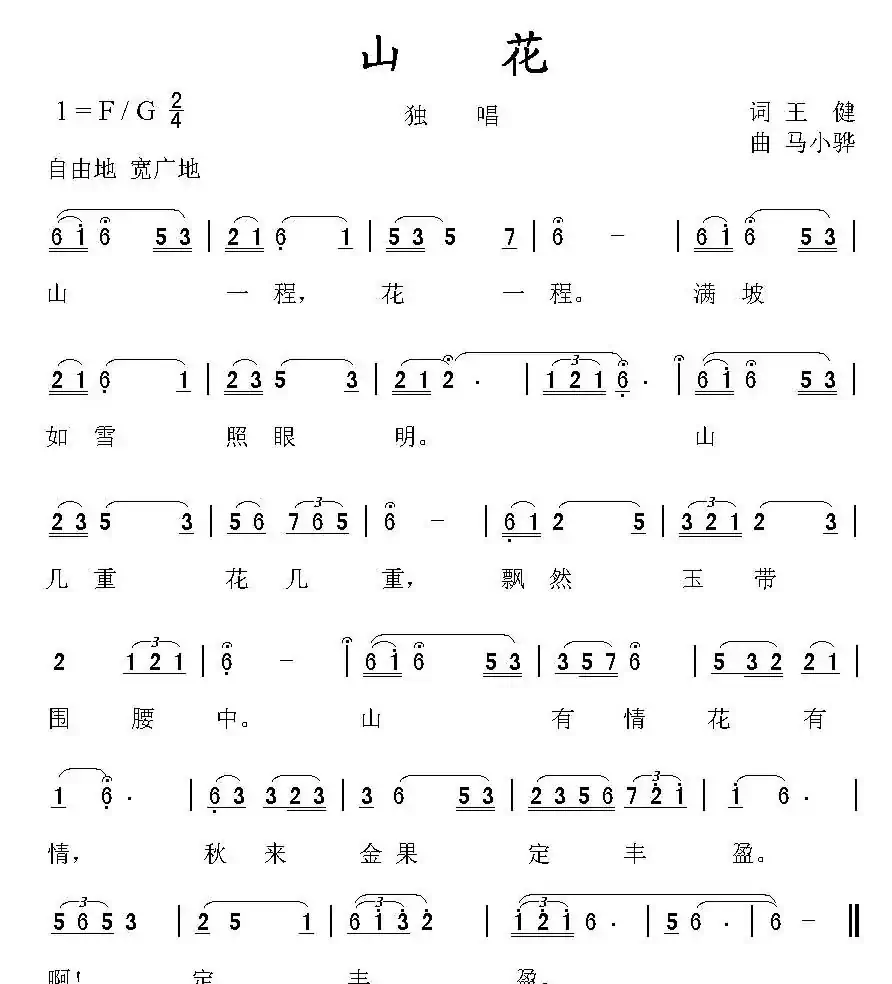 山花(王健词 马小骅曲)